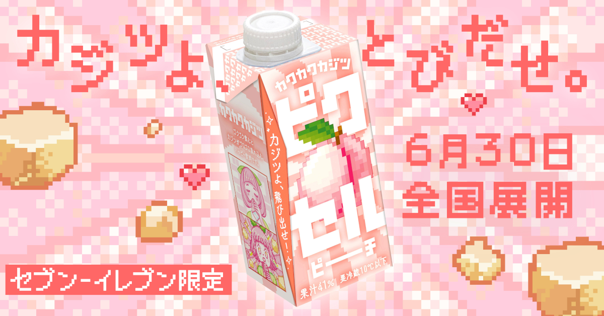 カクカクカジツ ピクセルピーチ