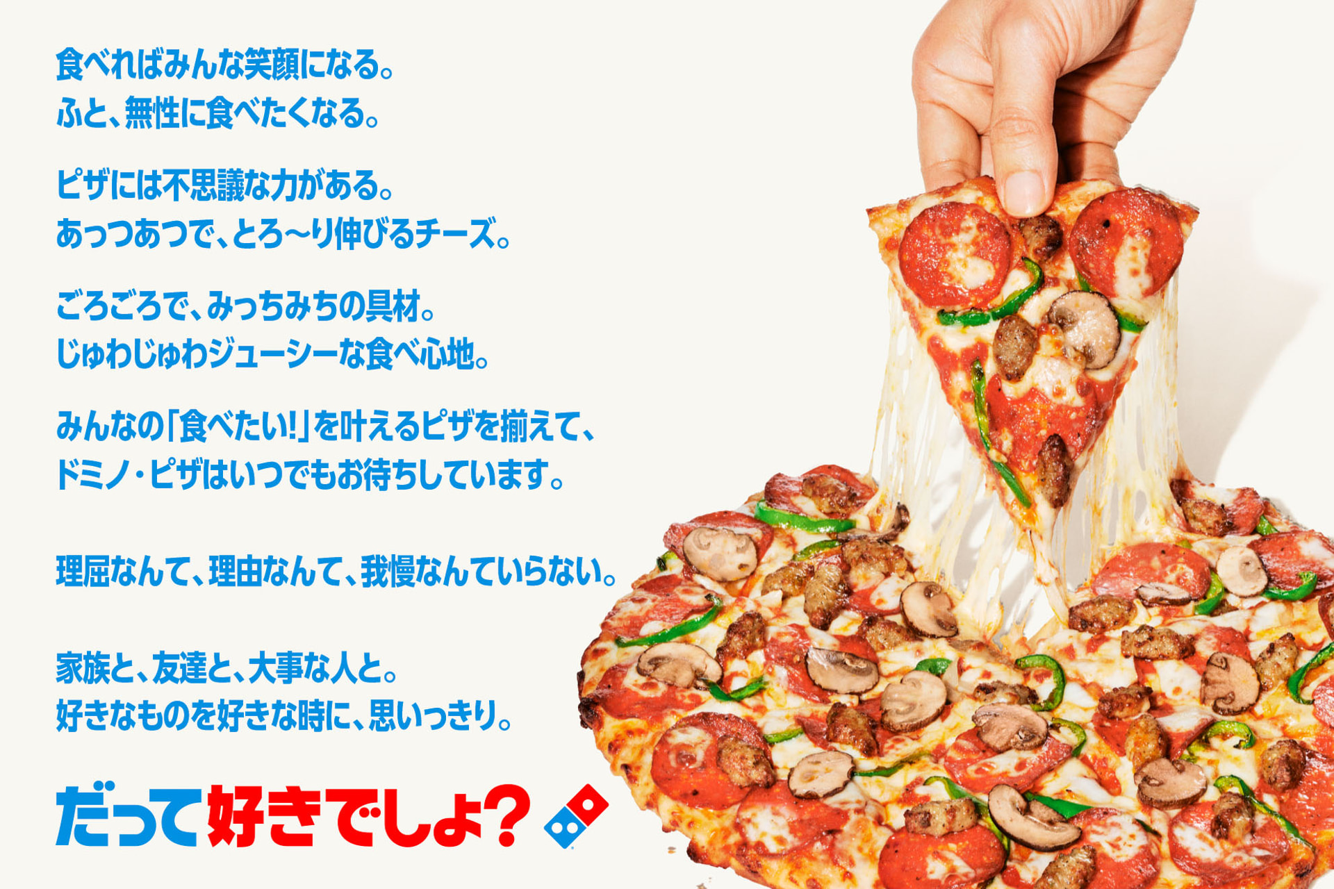 新ブランドメッセージ「だって好きでしょ？」