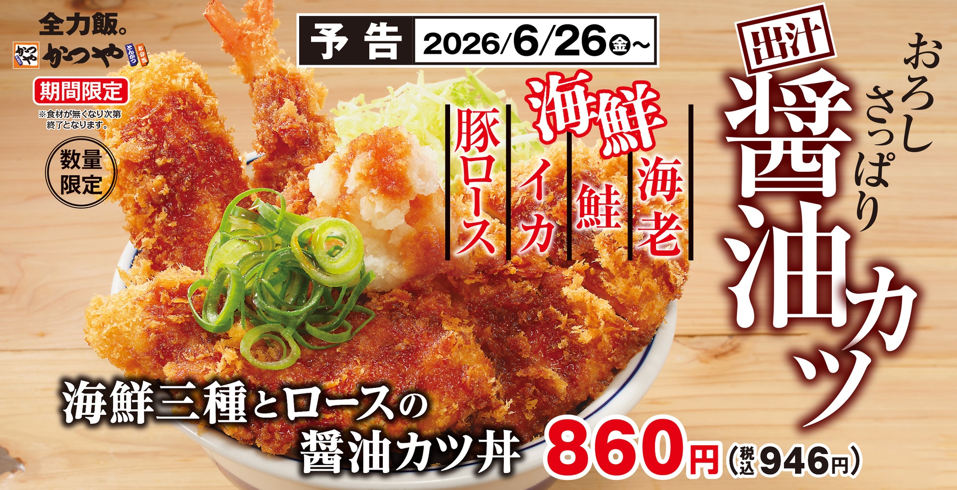 かつやの「海鮮三種とロースの醤油カツ丼」