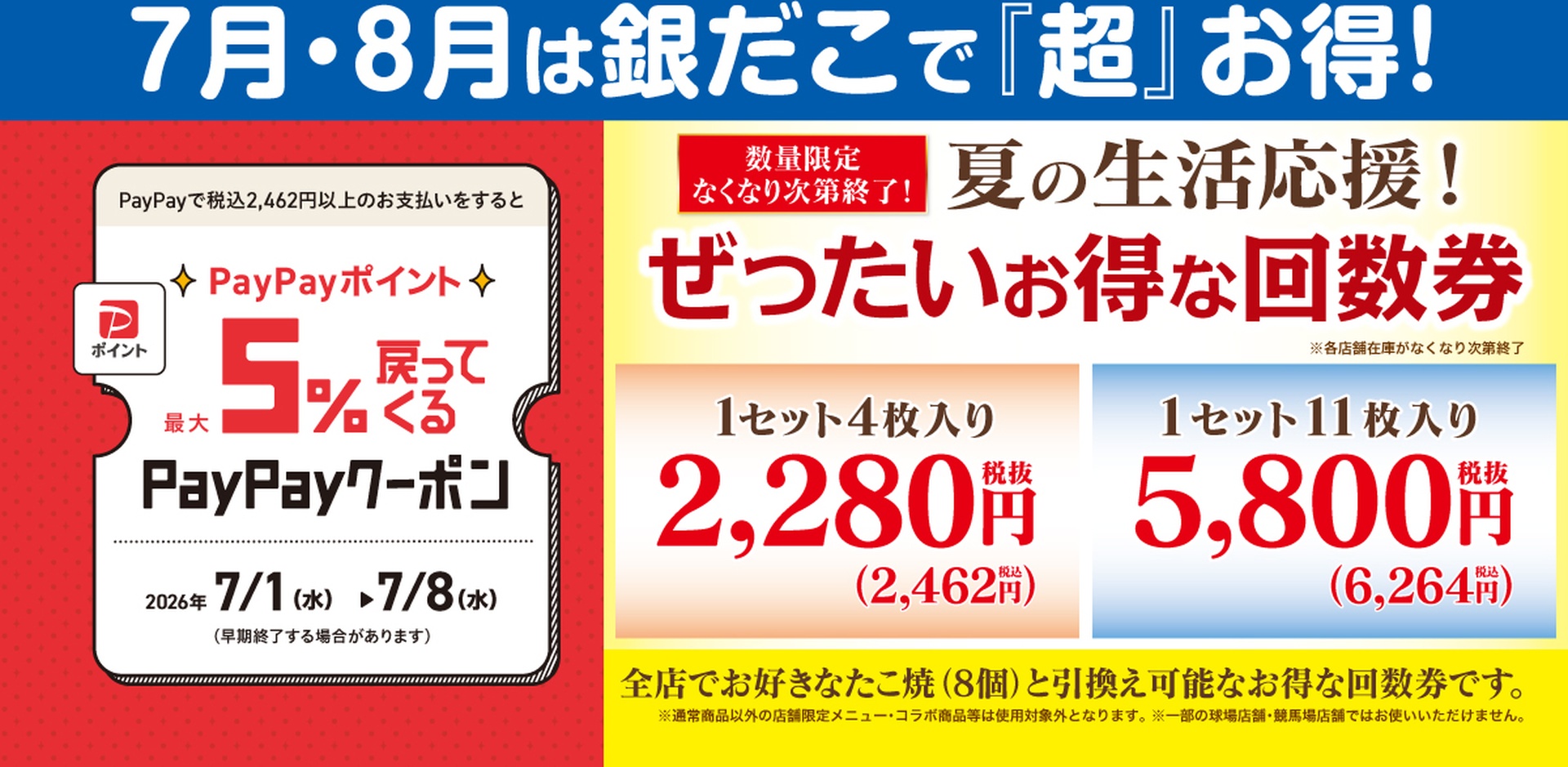 築地銀だこの“ぜったいお得な”「夏の回数券」