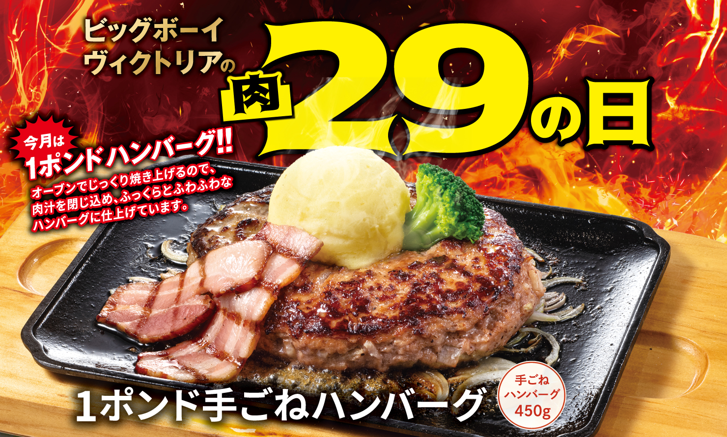 ビッグボーイ・ヴィクトリアステーション「6月の29（肉）の日」