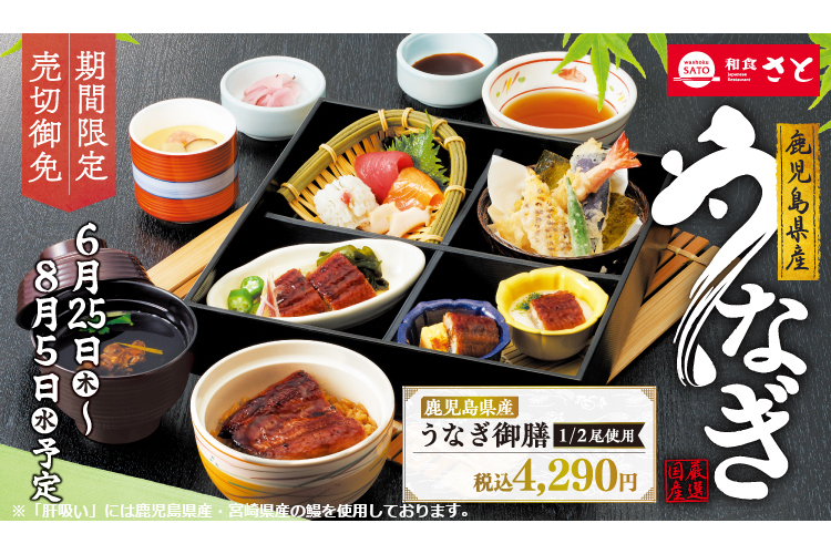 和食さと「鹿児島県産うなぎフェア」