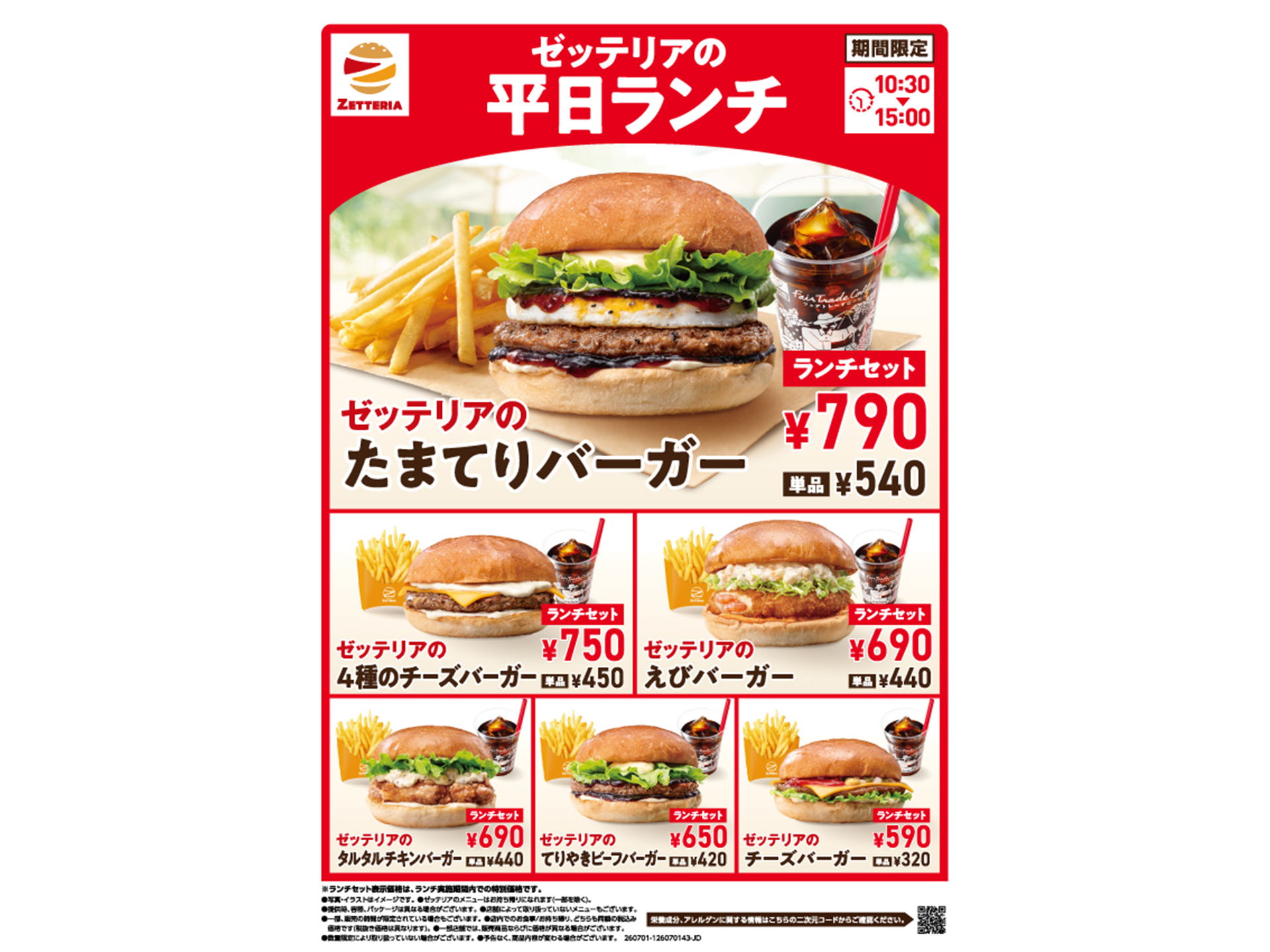 ゼッテリア「平日限定ランチメニュー」をリニューアル