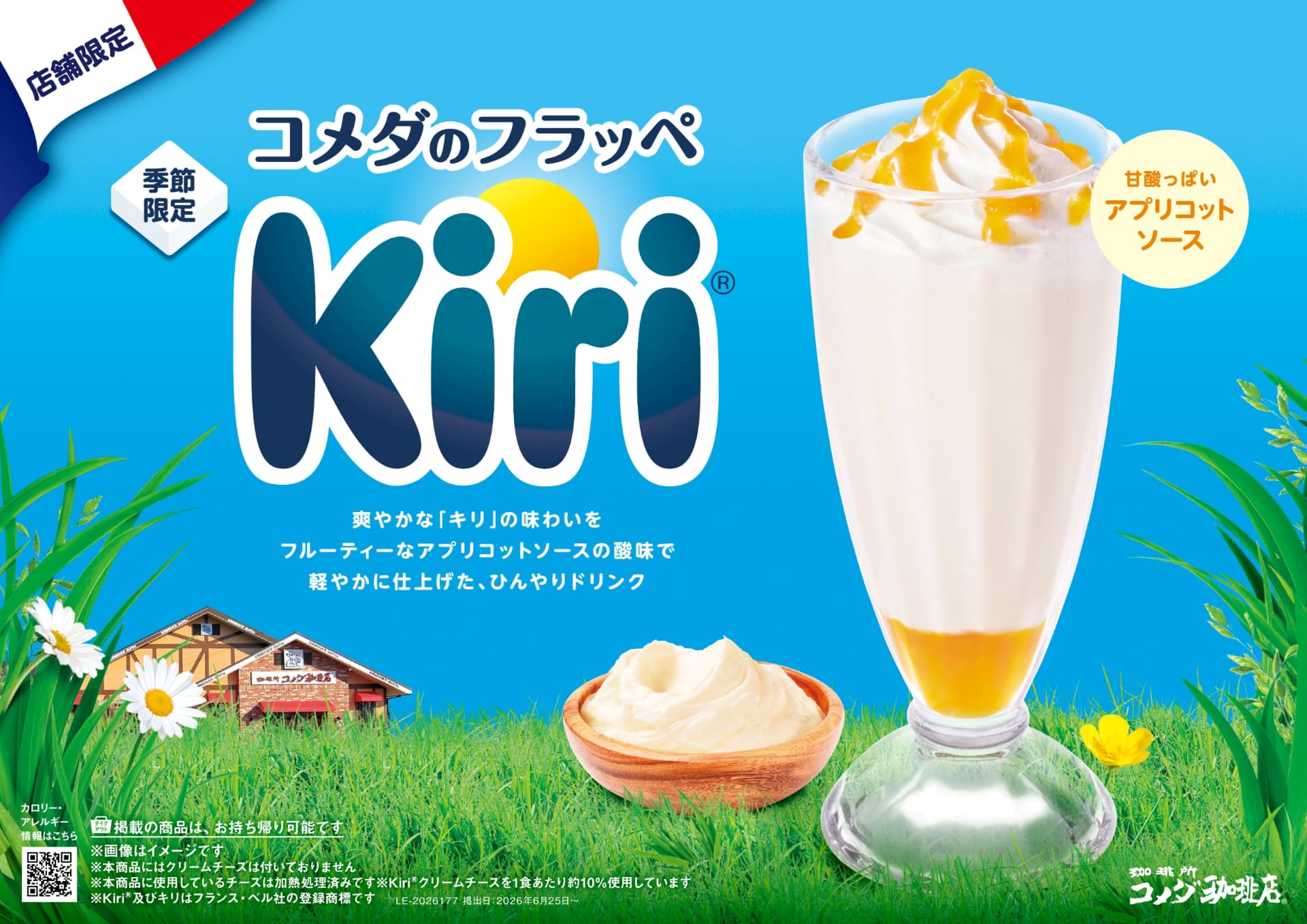 コメダ珈琲店「コメダのフラッペ～Kiri～」