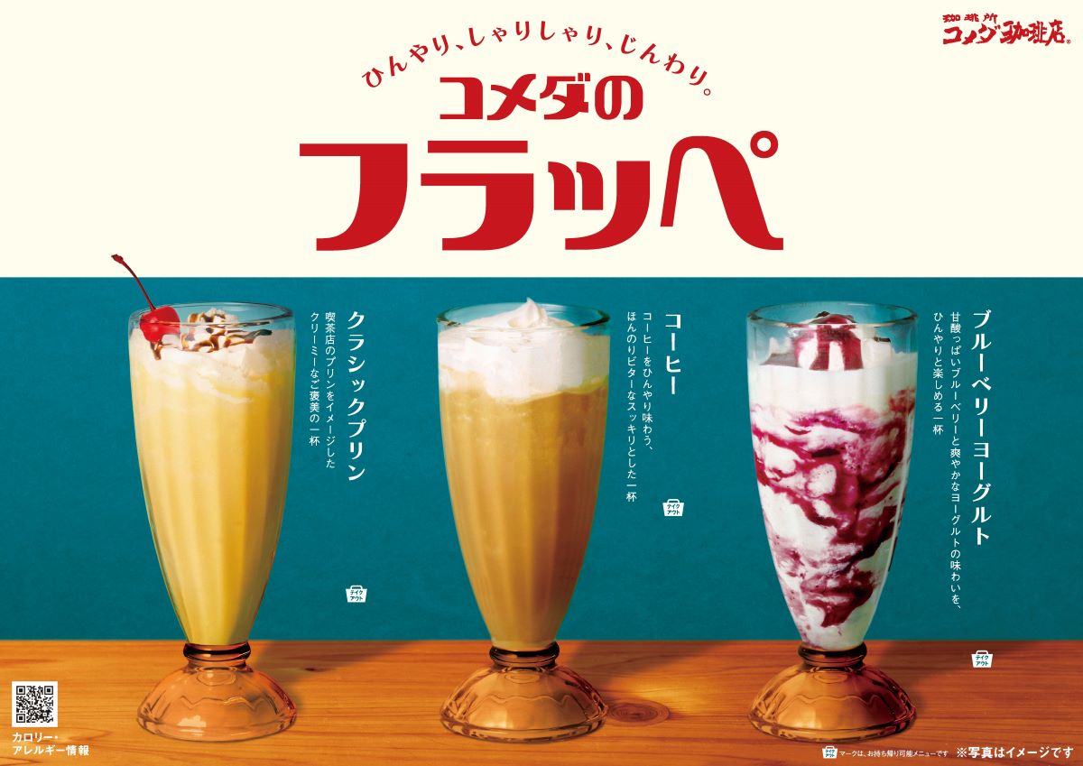 「ひんやり、しゃりしゃり、じんわり。」がテーマの、氷のしゃりっと食感とクリーミーな甘みを楽しめる「コメダのフラッペ」