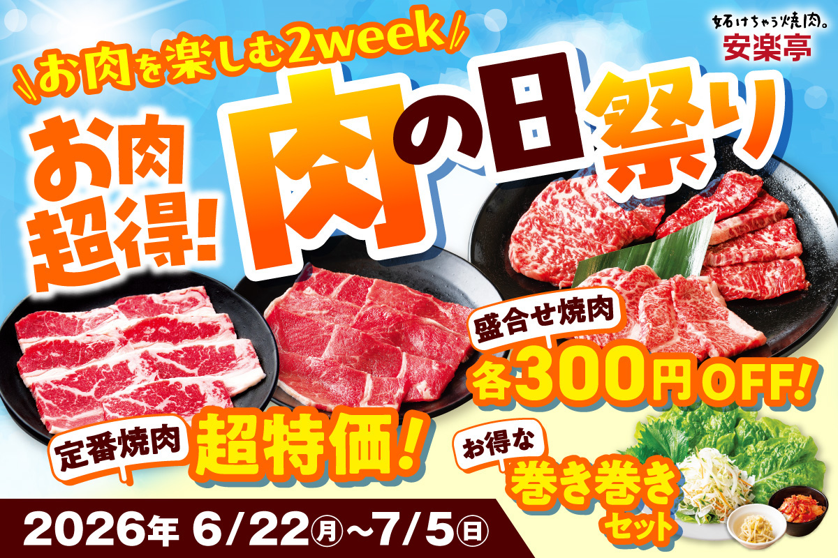 安楽亭「肉の日祭り」