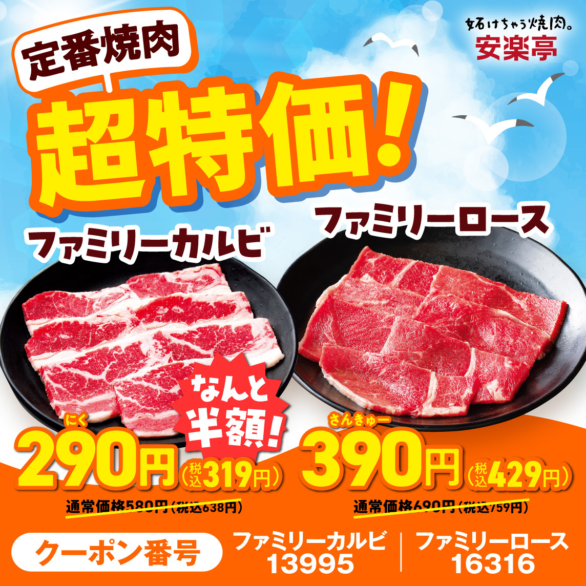 定番人気焼肉が特別価格