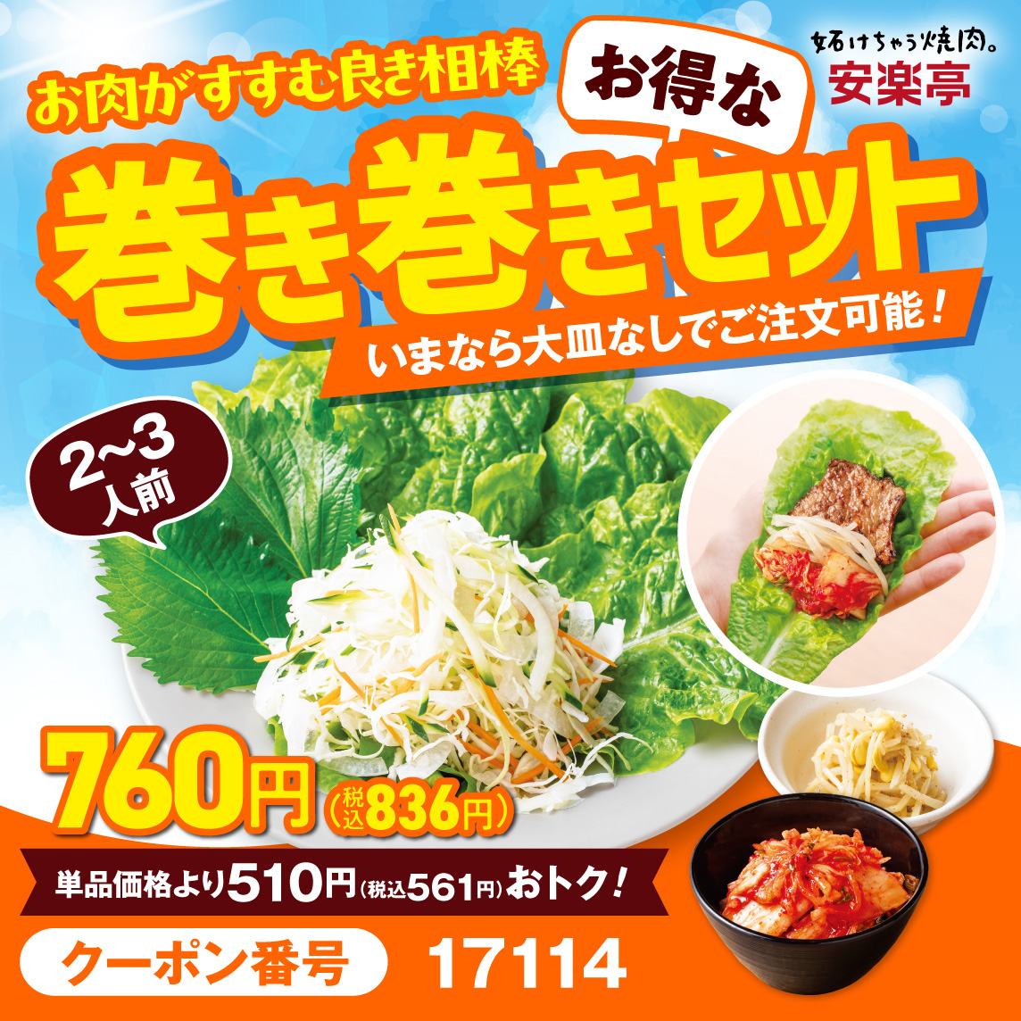 「巻き巻きセット」が注文制限なし・お得に