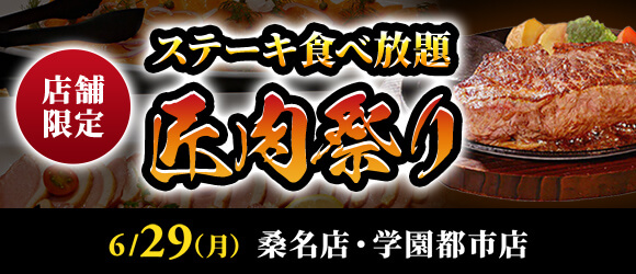 ステーキのあさくま「匠肉祭り」