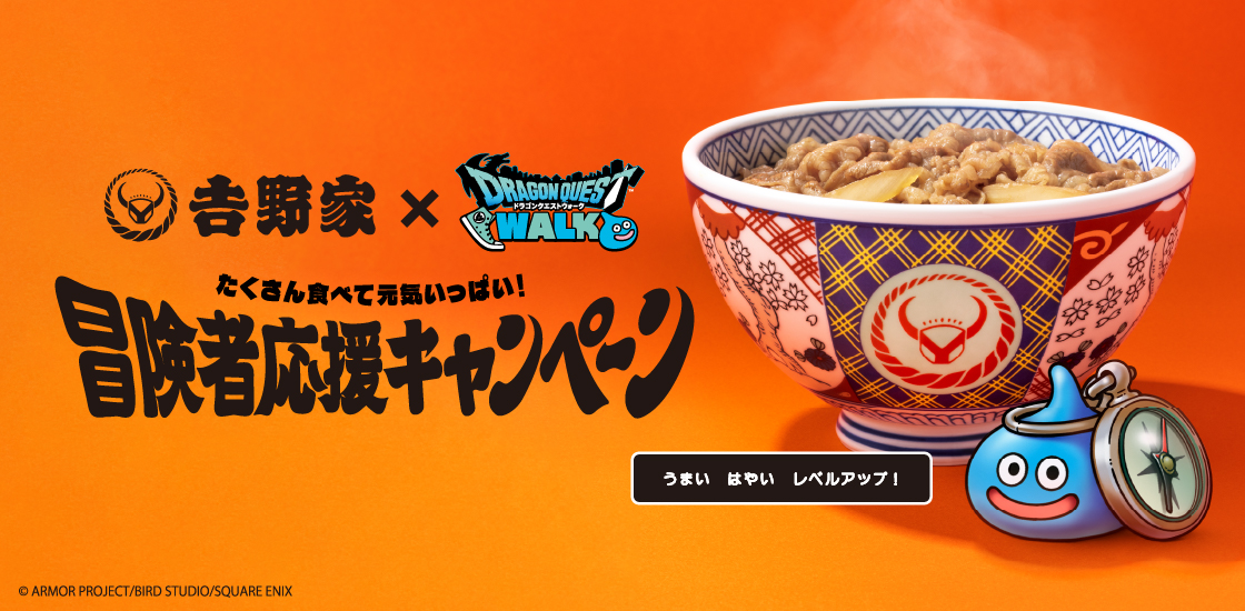 吉野家×ドラゴンクエストウォーク「冒険者応援キャンペーン」
