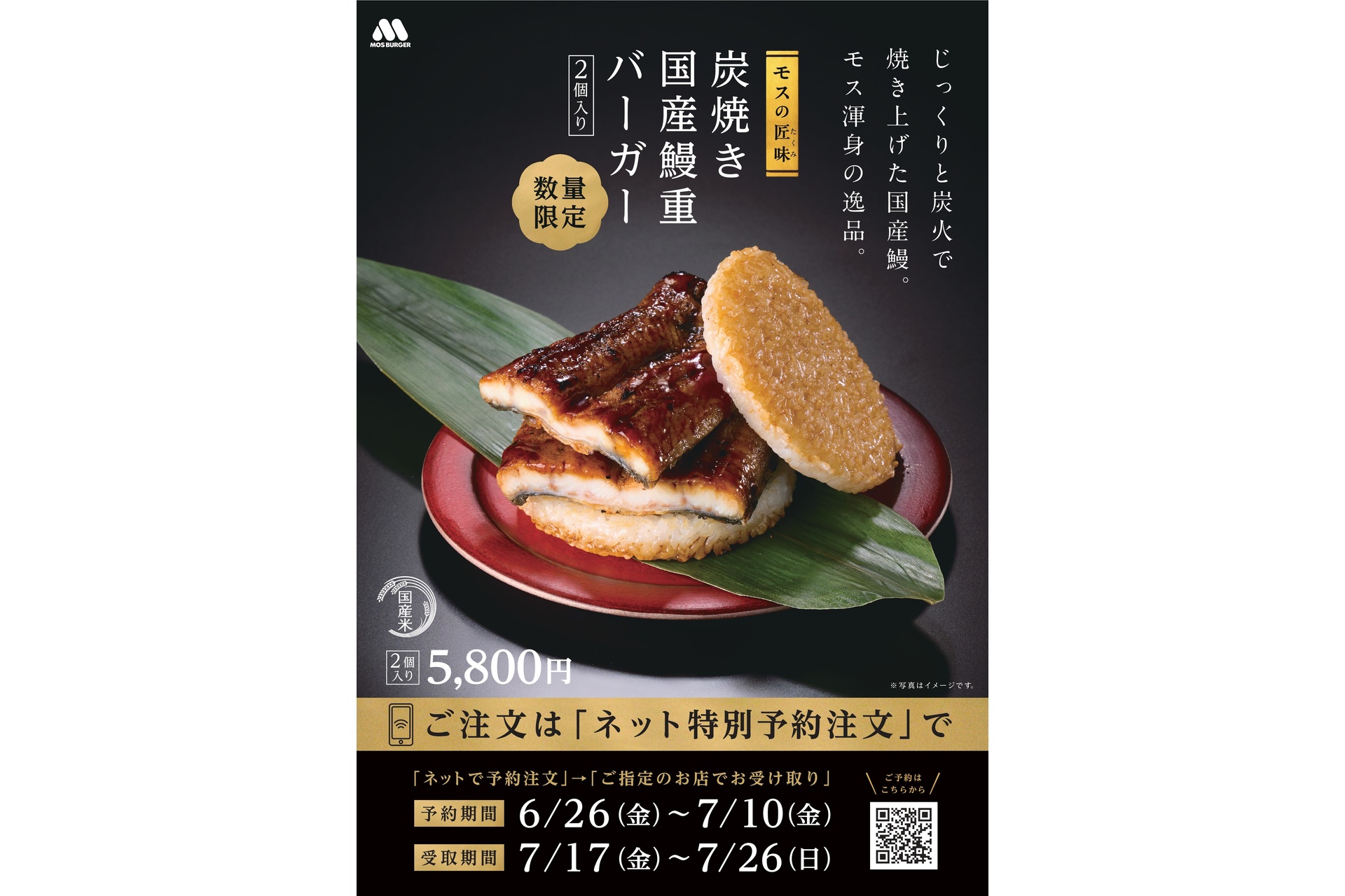 『モスの匠味』炭焼き 国産鰻重バーガー ＜2個入り＞