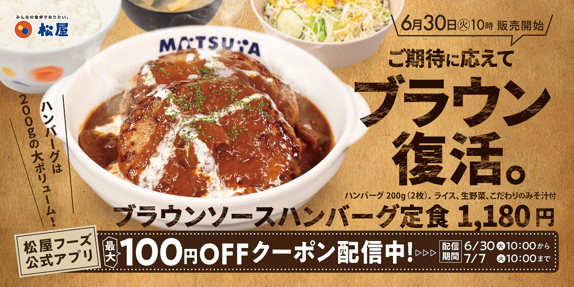 松屋「ブラウンソースハンバーグ定食」が復活