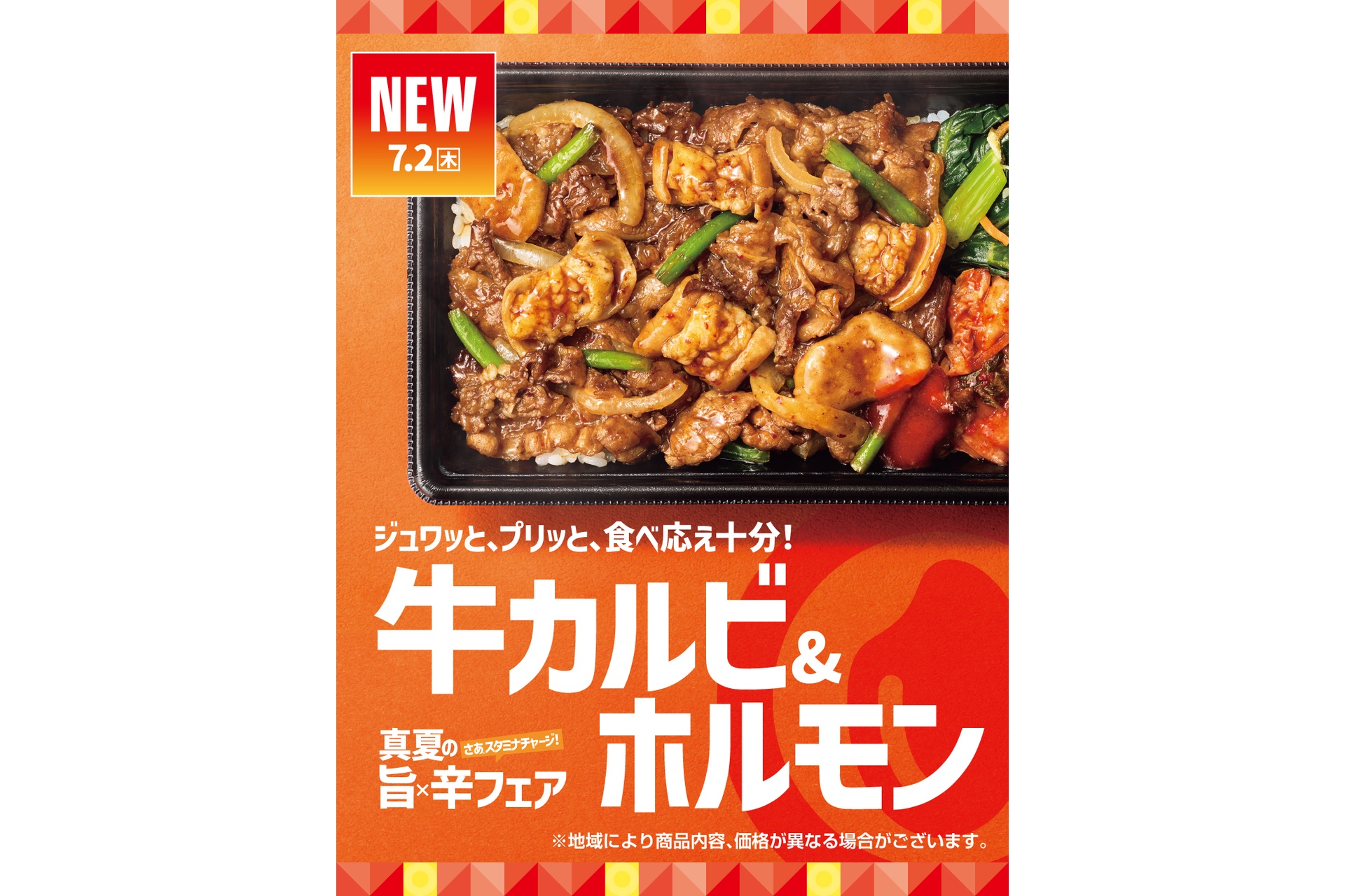 ほっともっとの「牛カルビ＆ホルモン」シリーズ