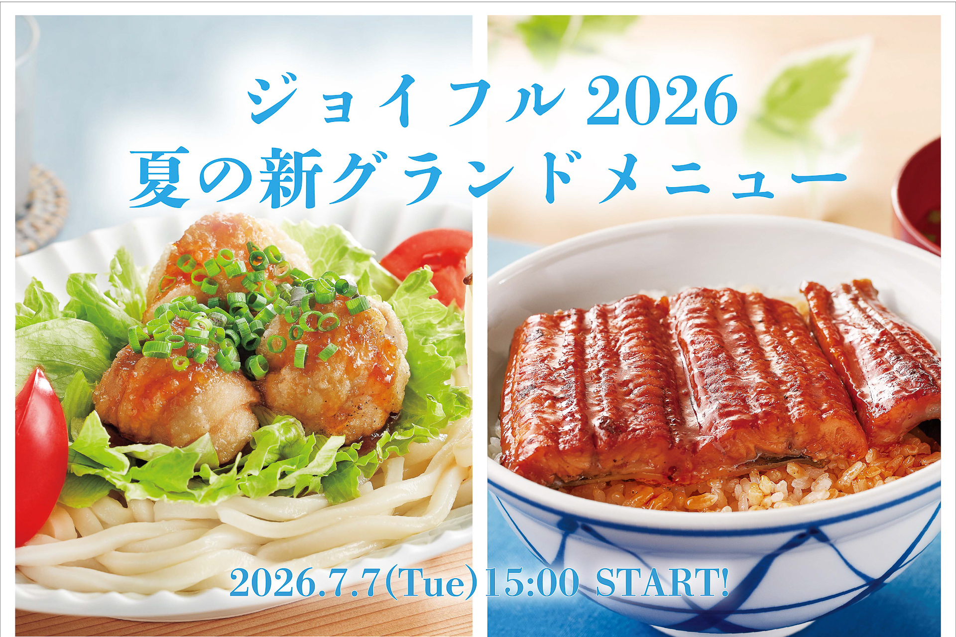 ジョイフル「2026夏の新グランドメニュー」