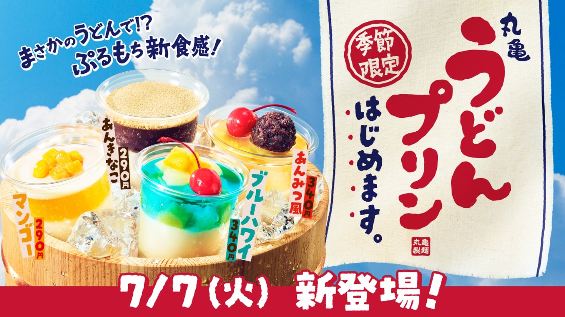 丸亀製麺の「丸亀うどんプリン」