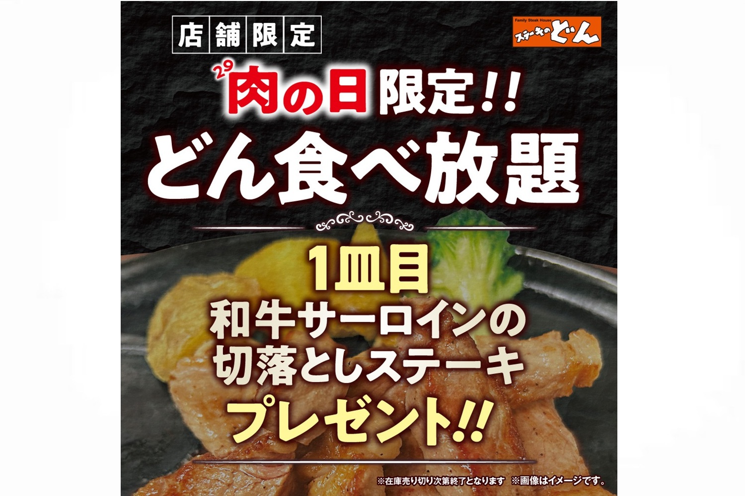 ステーキのどん「肉の日企画」