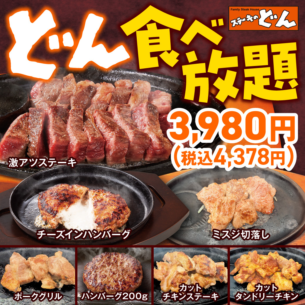 どん食べ放題 メイン料理メニュー