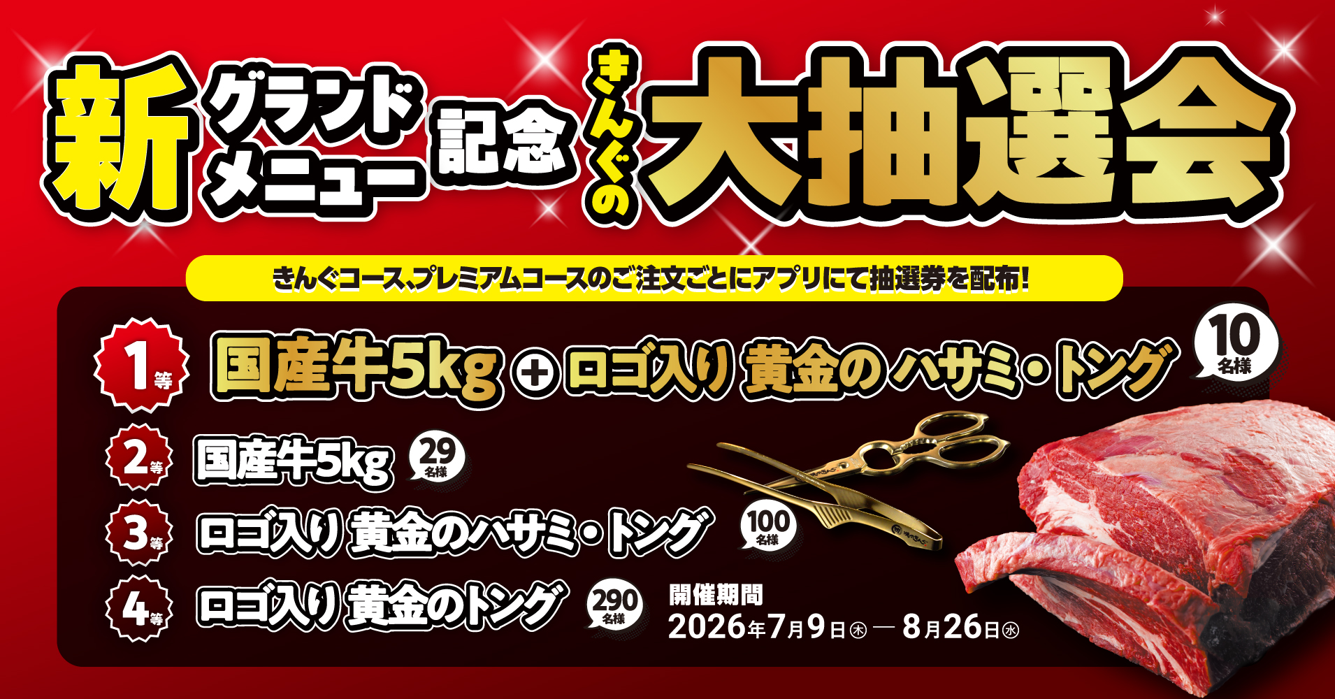 焼肉きんぐ「きんぐの大抽選会」