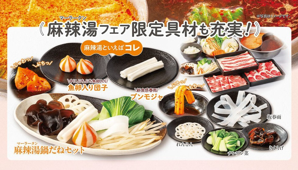 専門店気分を味わえる麻辣湯フェアの具材
