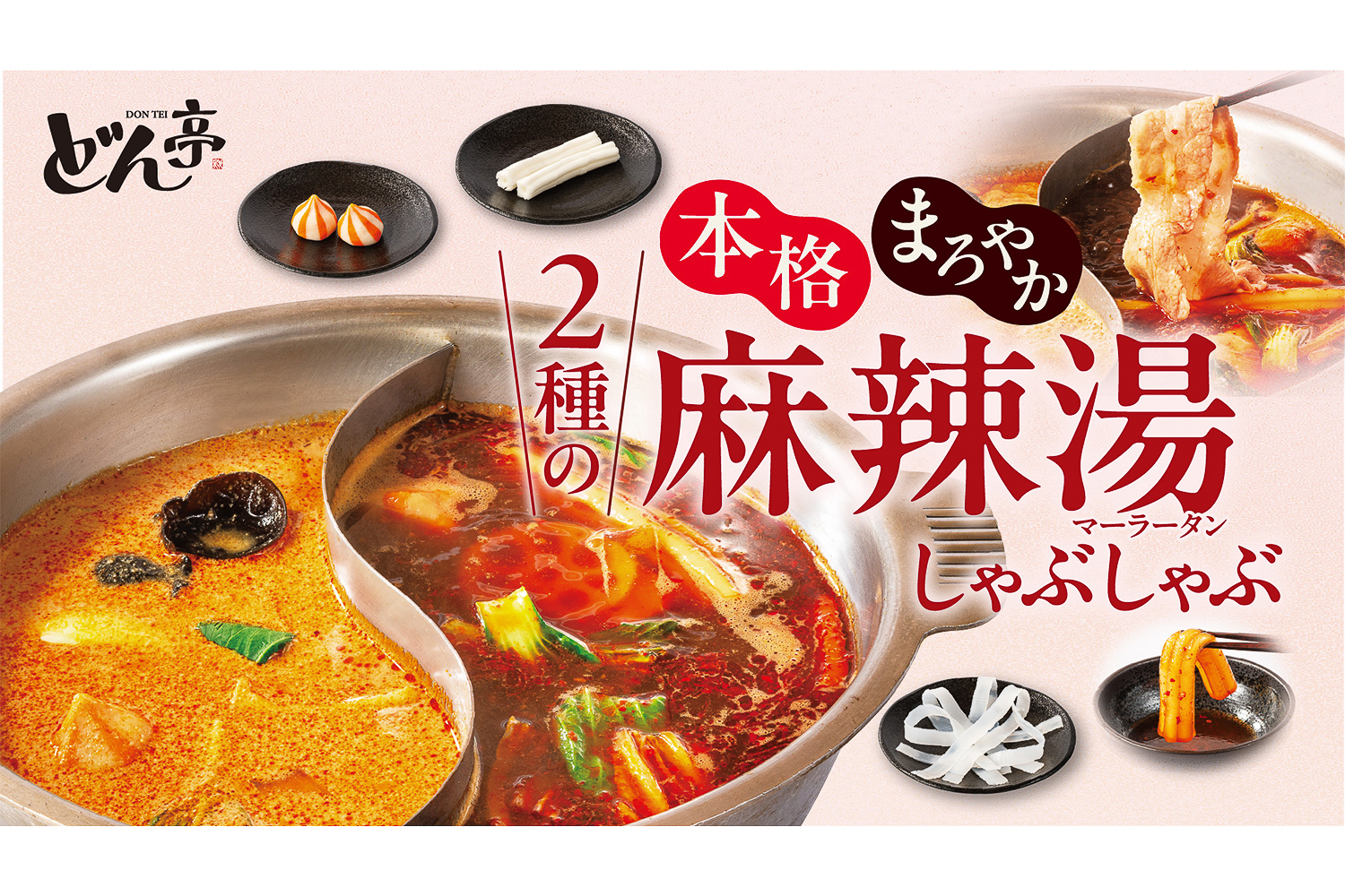 しゃぶしゃぶどん亭「2種の麻辣湯しゃぶしゃぶ」