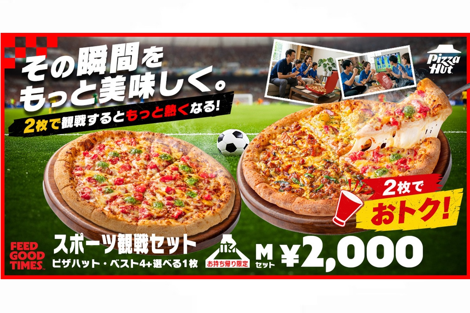 ピザハット「スポーツ観戦セット」