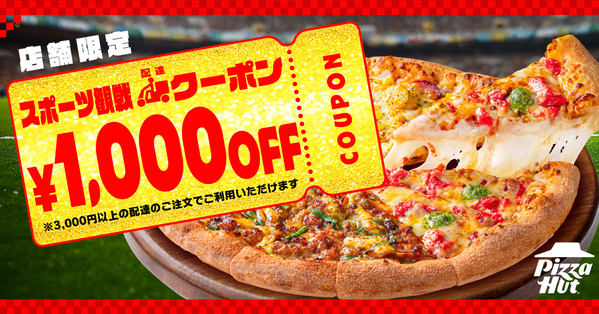 3000円以上注文で1000円引きになる「スポーツ観戦クーポン」