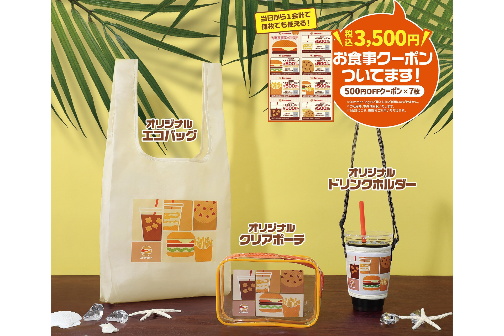ゼッテリアSUMMER BAG 2026