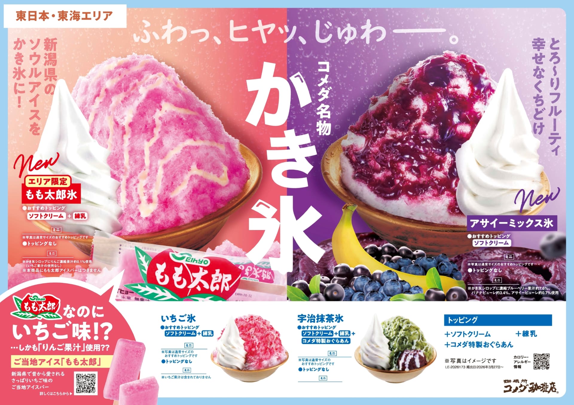 コメダ珈琲店 かき氷