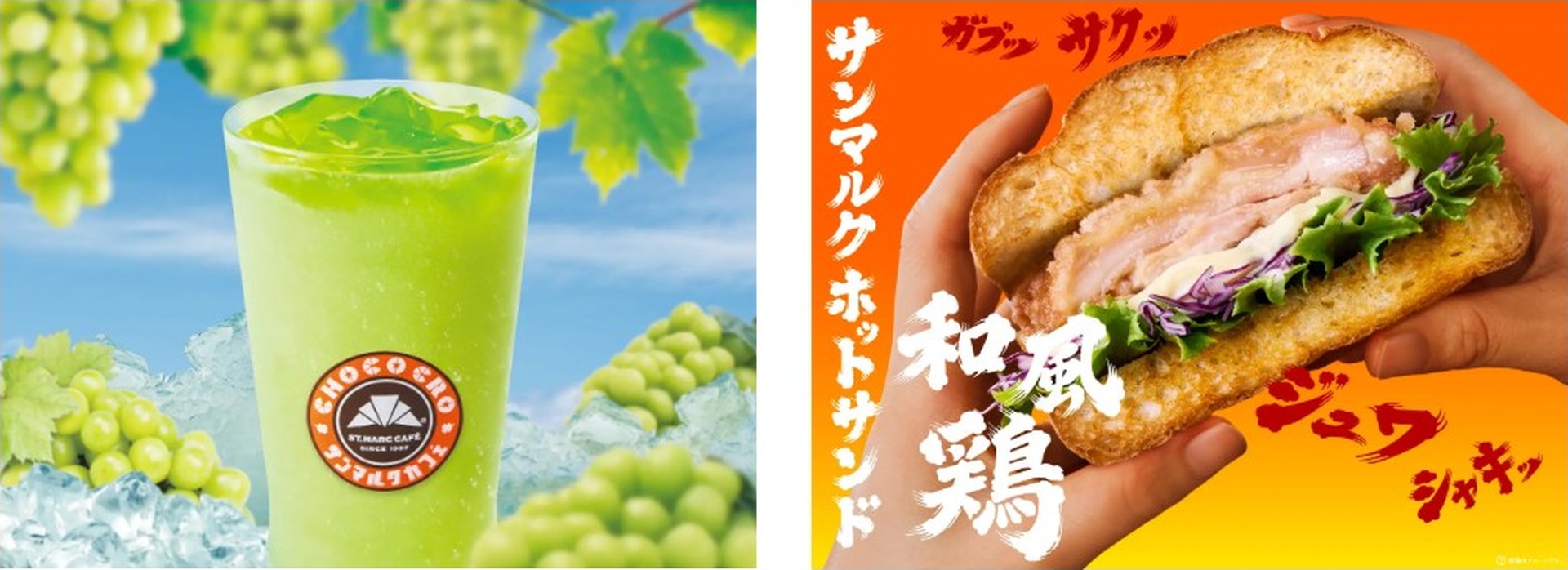 サンマルクカフェの「シャインマスカットスムージー」「サンマルクホットサンド 和風鶏」