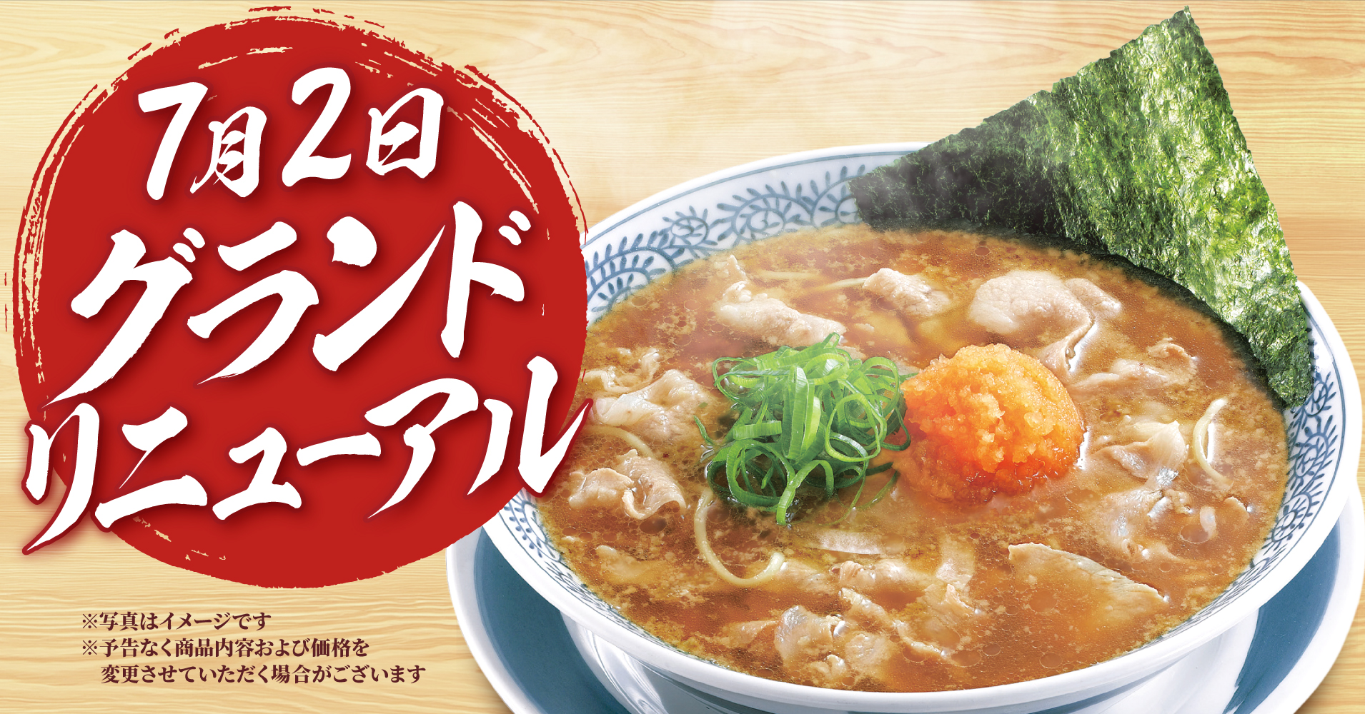 丸源ラーメンの新グランドメニューがリニューアル