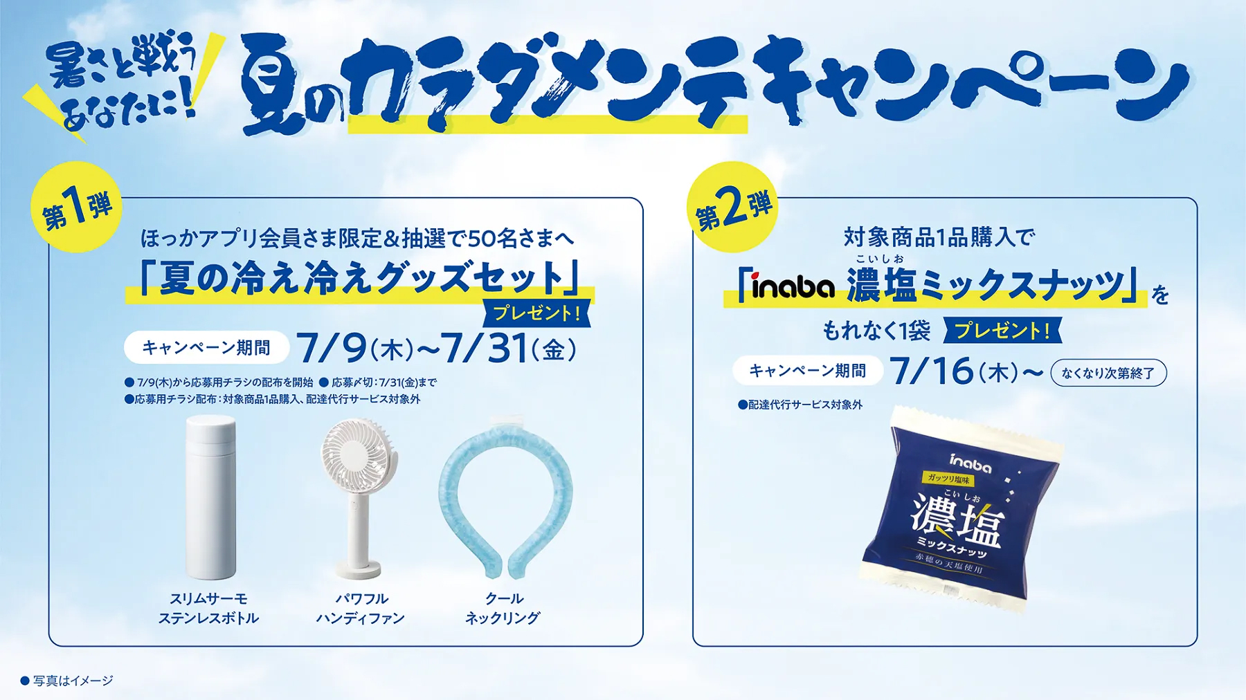 夏のカラダメンテキャンペーン