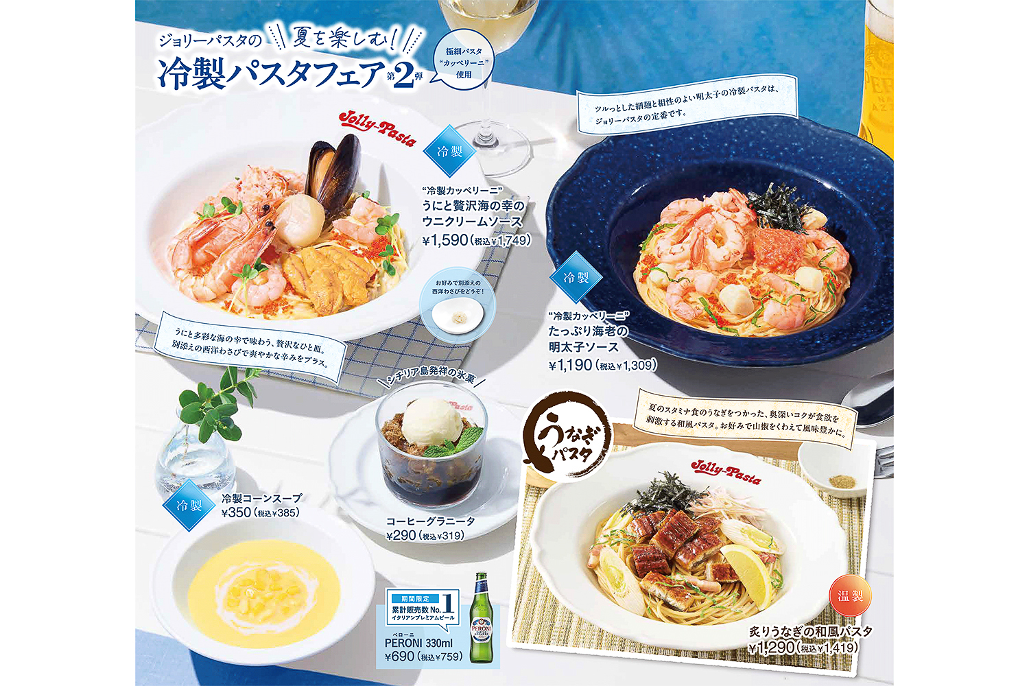 ジョリーパスタ「冷製パスタフェア第2弾」