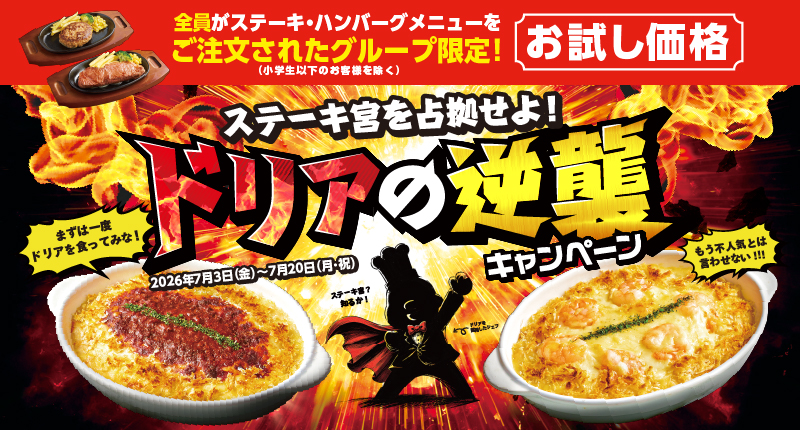 ステーキ宮「ドリアの逆襲キャンペーン」