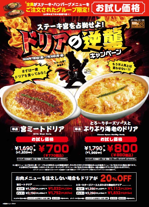 「ドリアの逆襲キャンペーン」詳細
