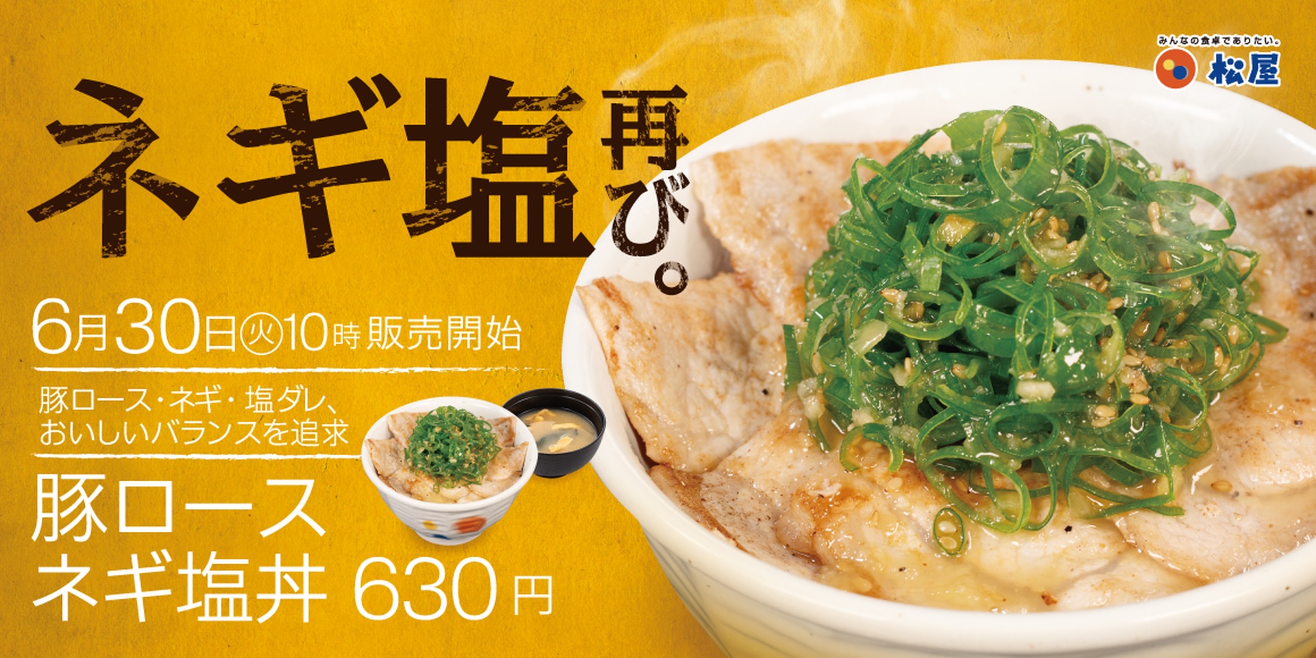 松屋の「豚ロースネギ塩丼」