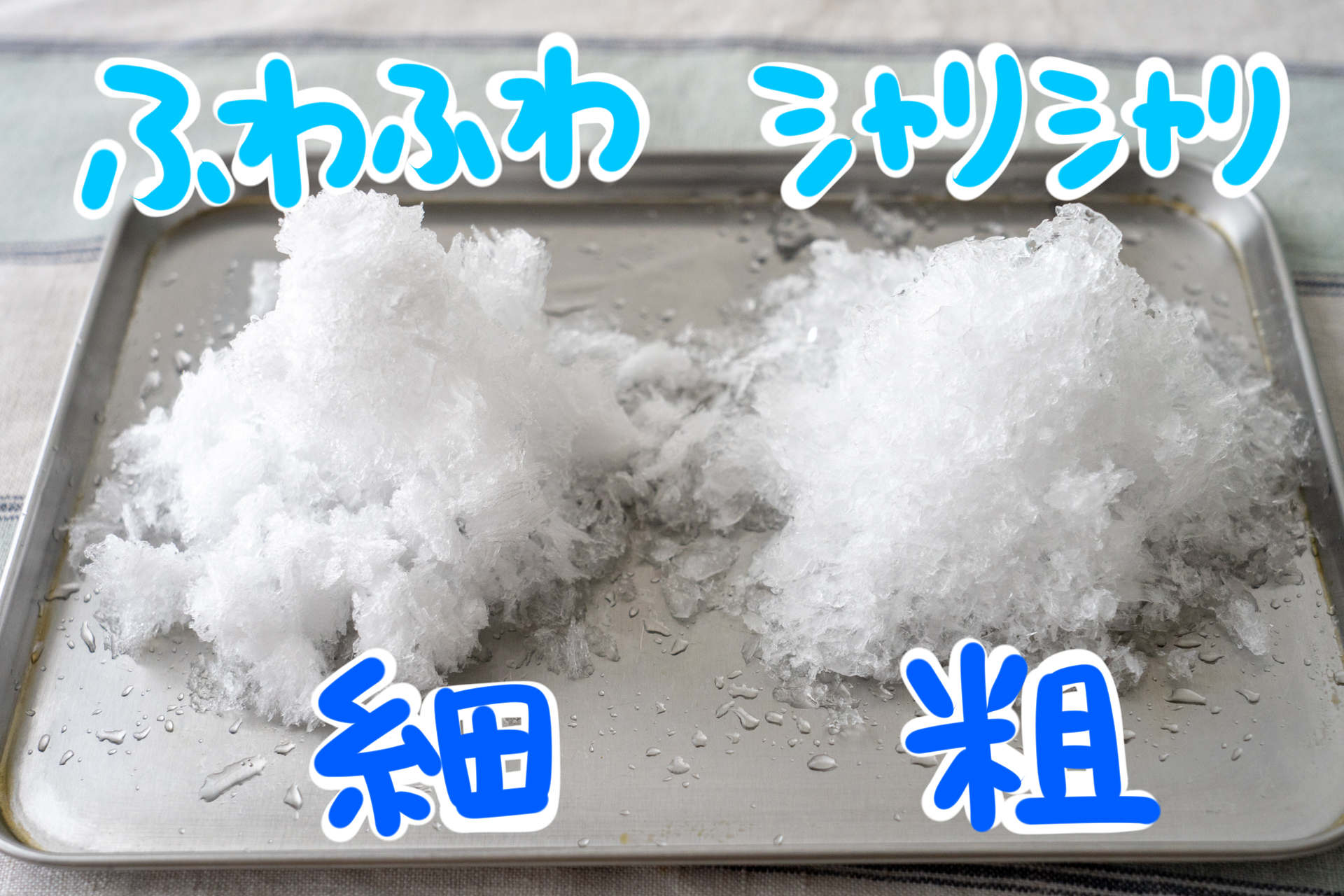刃の調節ダイヤルで、氷の細かさを無段階に調節可能です
