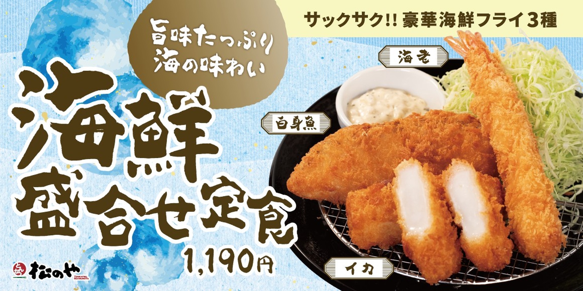 松のやの「海鮮盛合せ定食」