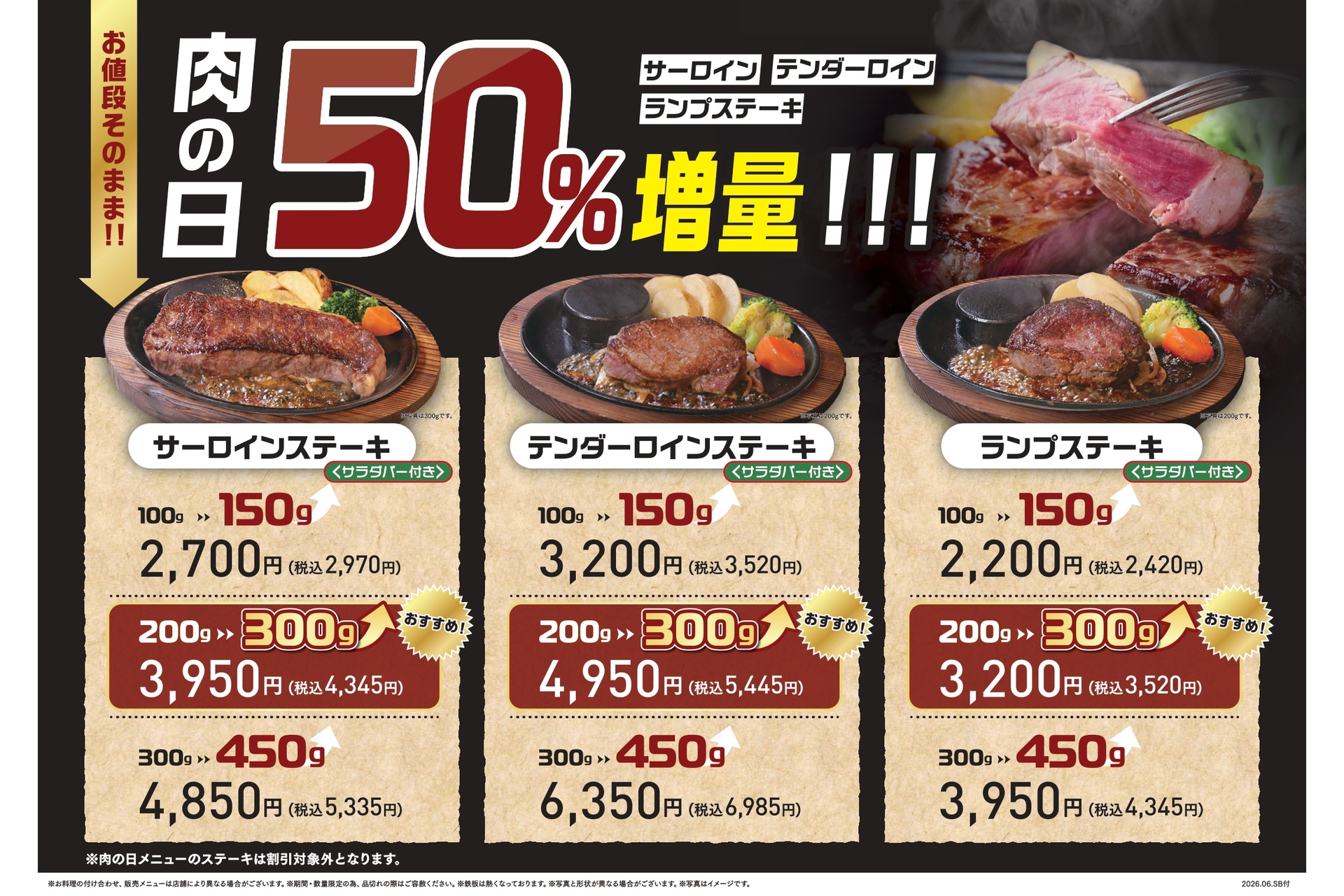 肉の日、値段そのまま50％増量