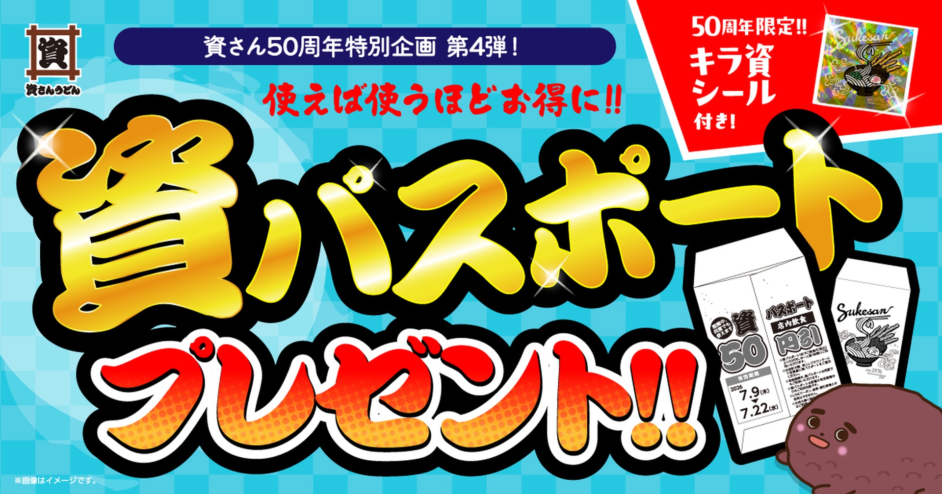 資さんうどん「資パスポート」配布