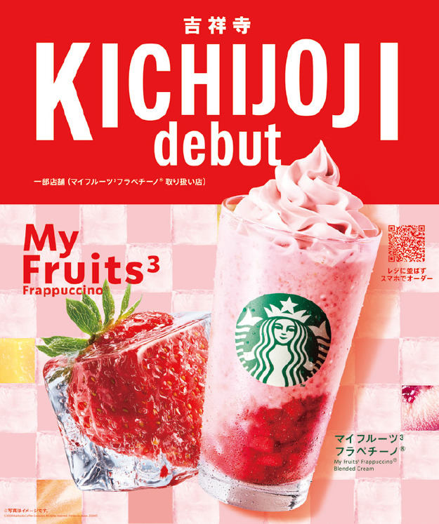 カスタマイズ型フラペチーノ「My フルーツ フラペチーノ」