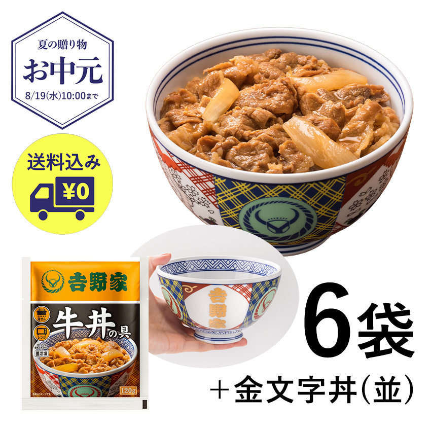 「牛丼の具6袋＆金文字丼【冷凍】」（6600円）