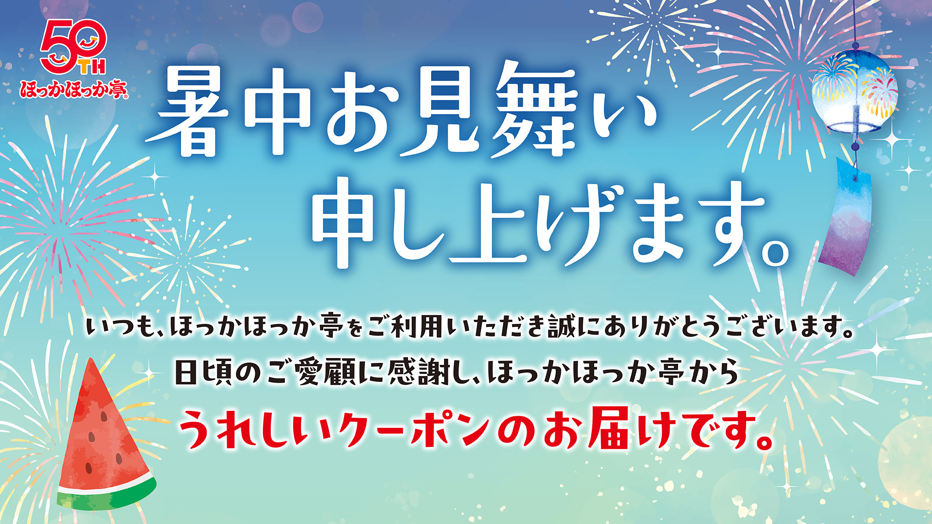 ほっかほっか亭「暑中見舞い」配布キャンペーン