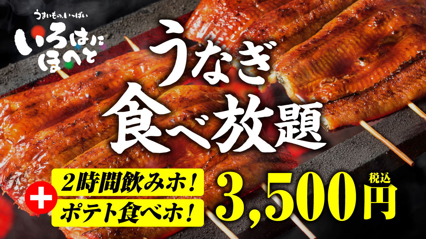 いろはにほへと「うなぎ食べ放題付きセレクトコース」
