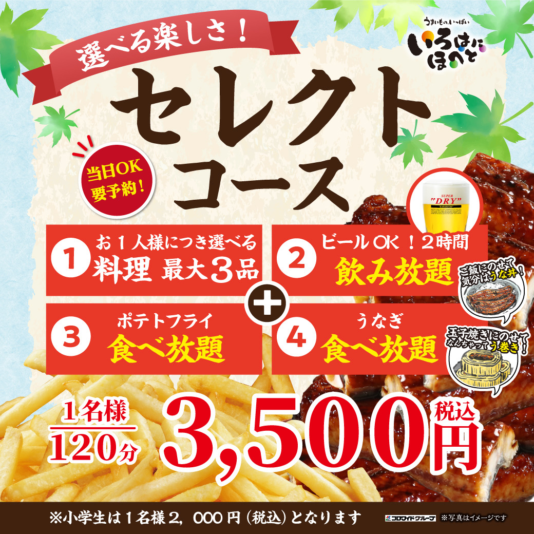 「うなぎ食べ放題付きセレクトコース」（3500円）