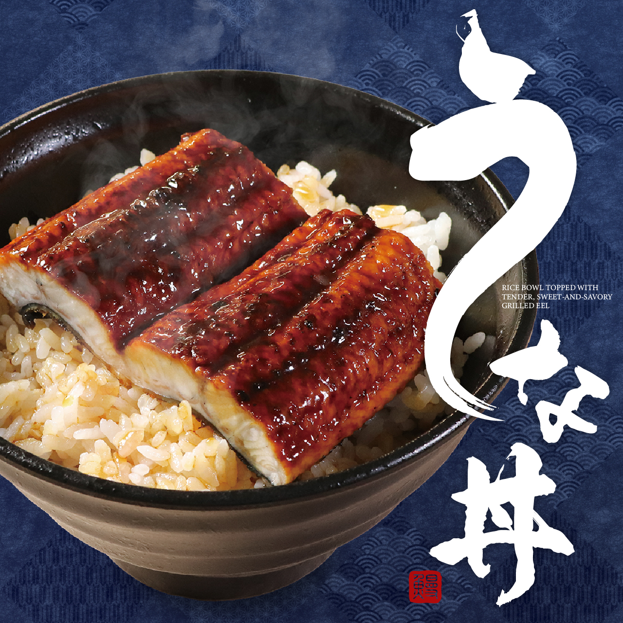 「贅沢うな丼ランチ」（990円）