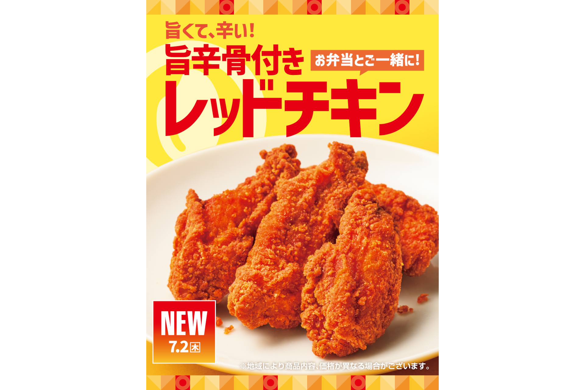 ほっともっと「旨辛骨付きレッドチキン」