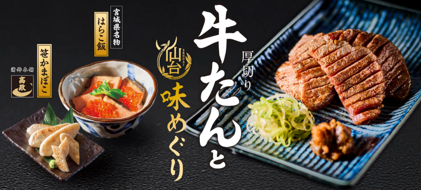 和食麺処サガミ「厚切り牛たんと仙台味めぐり」
