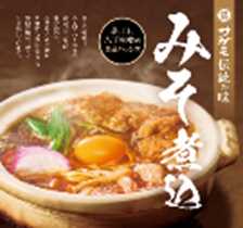 販売数日本一の名古屋名物「みそ煮込」