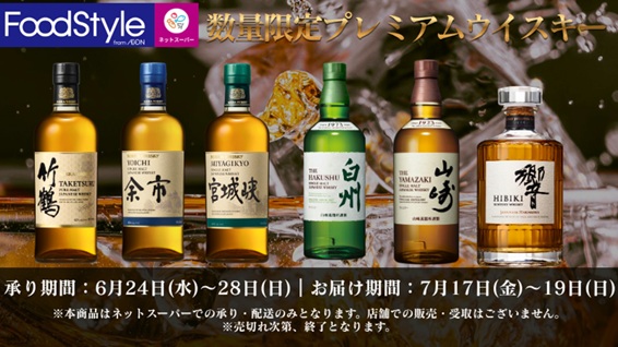 イオンフードスタイル「プレミアムウイスキー」ネットスーパー限定販売