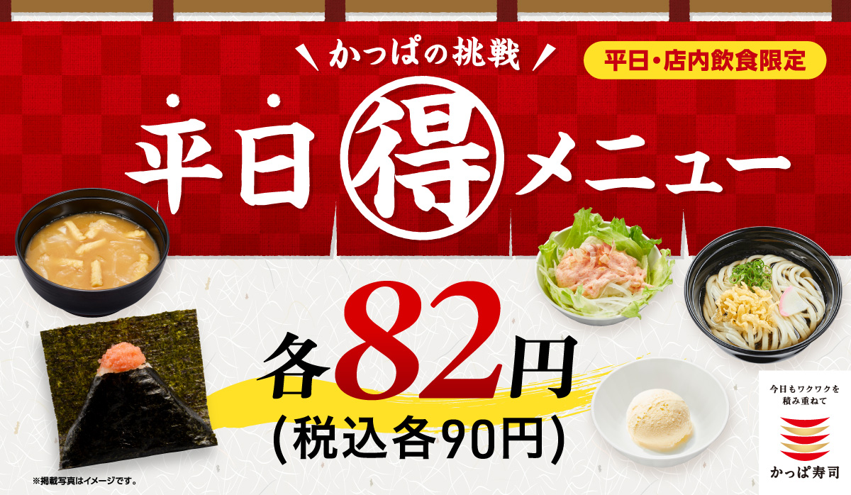 かっぱ寿司「かっぱの挑戦 平日（得）メニュー」
